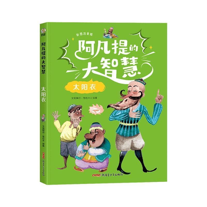 阿凡提的大智慧:太阳衣