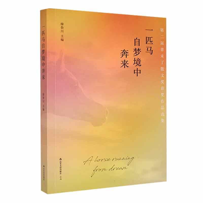 一匹马自梦境中奔来—第二届青未了散文奖获奖作品选集