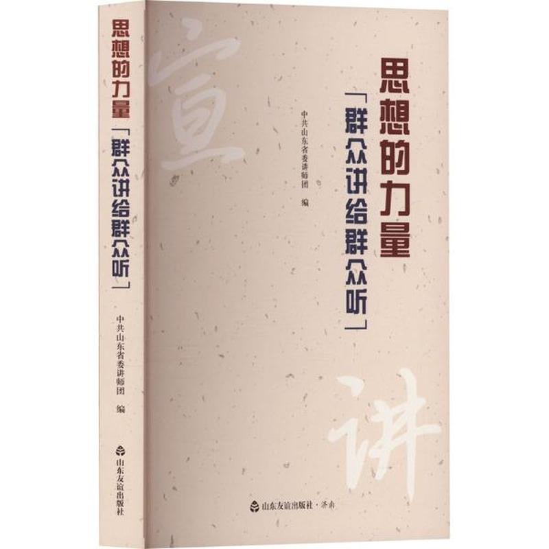 思想的力量—群众讲给群众听