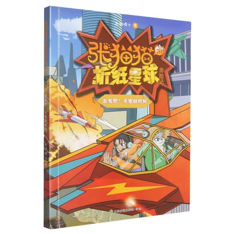 张猫猫折纸星球历险记:出发吧! 天鬼战机队
