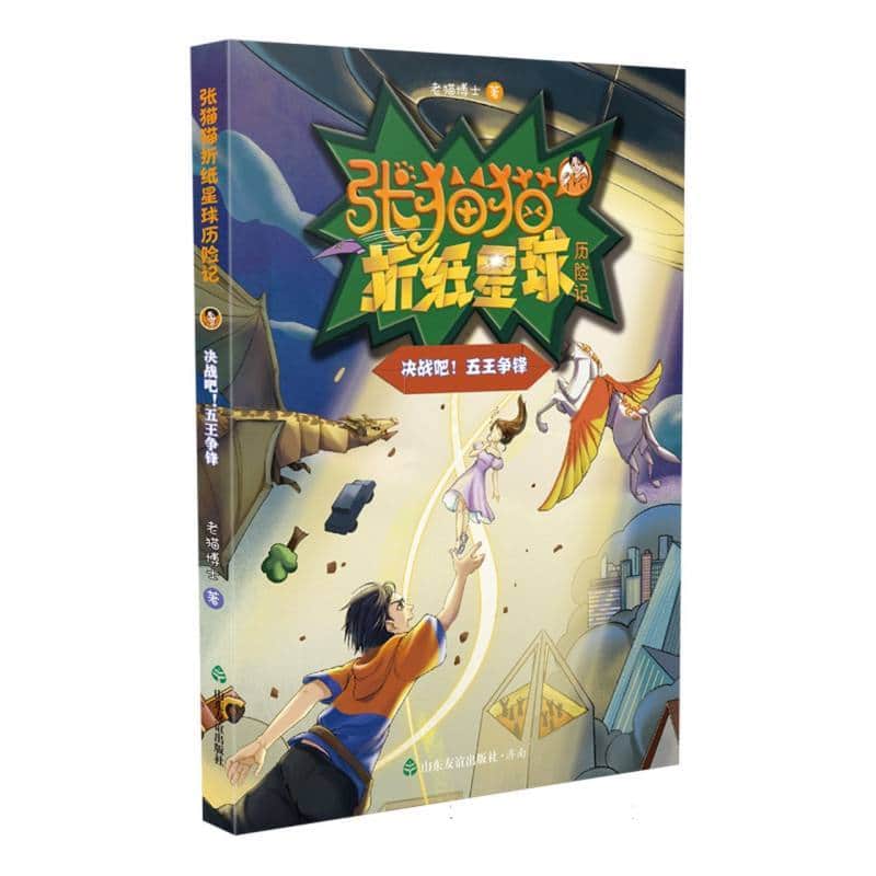 张猫猫折纸星球历险记:决战吧! 五王争锋
