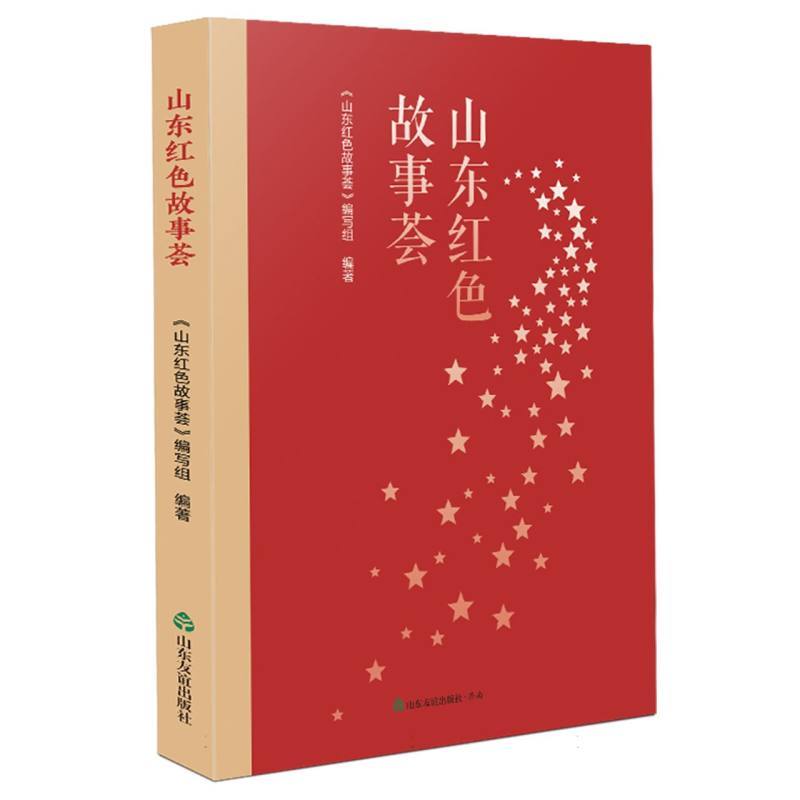 山东红色故事荟