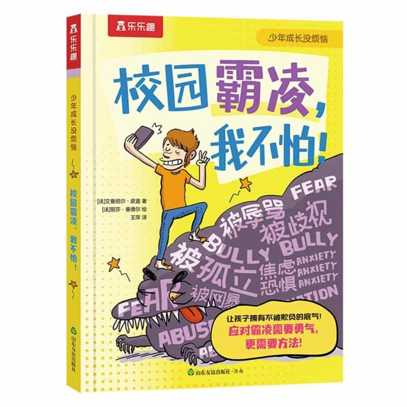 校园霸凌，我不怕！
