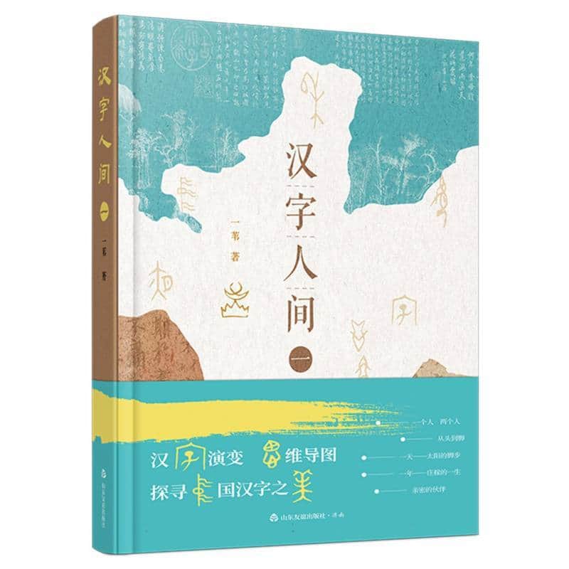 汉字人间(一)