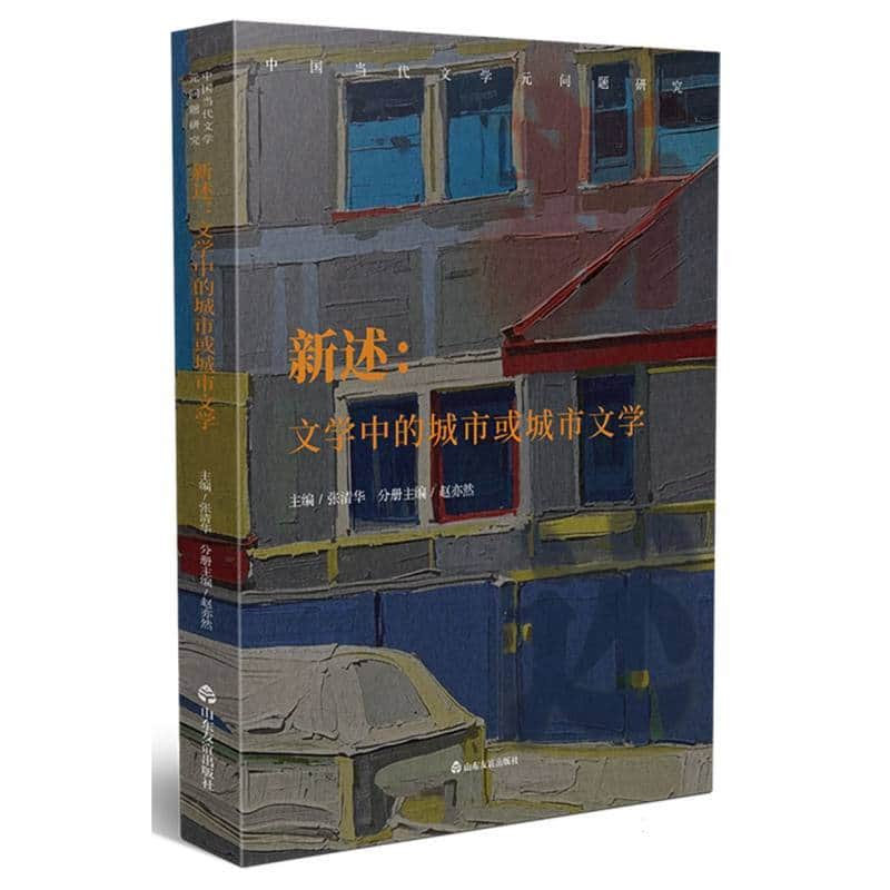 新述—文学中的城市或城市文学