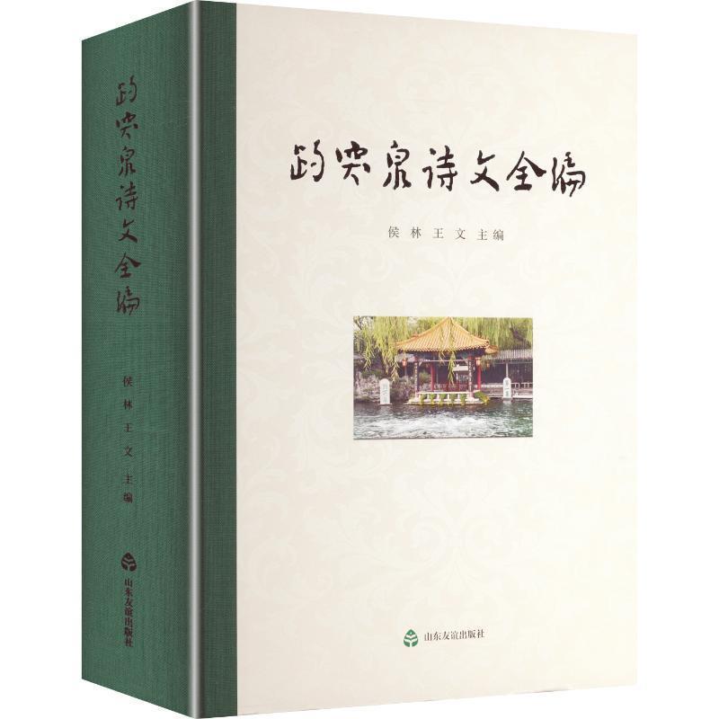 趵突泉诗文全编