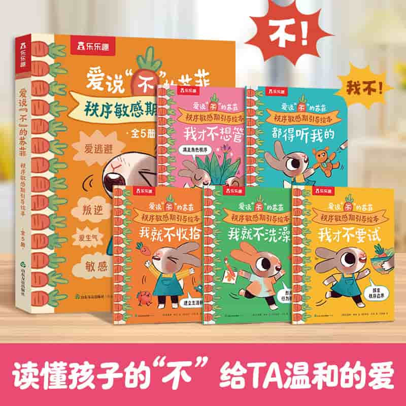 爱说“不”的苏菲—秩序敏感期引导绘本:我才不要试