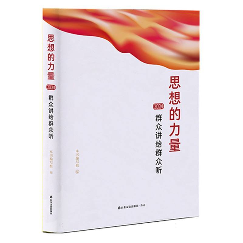 思想的力量:2024群众讲给群众听