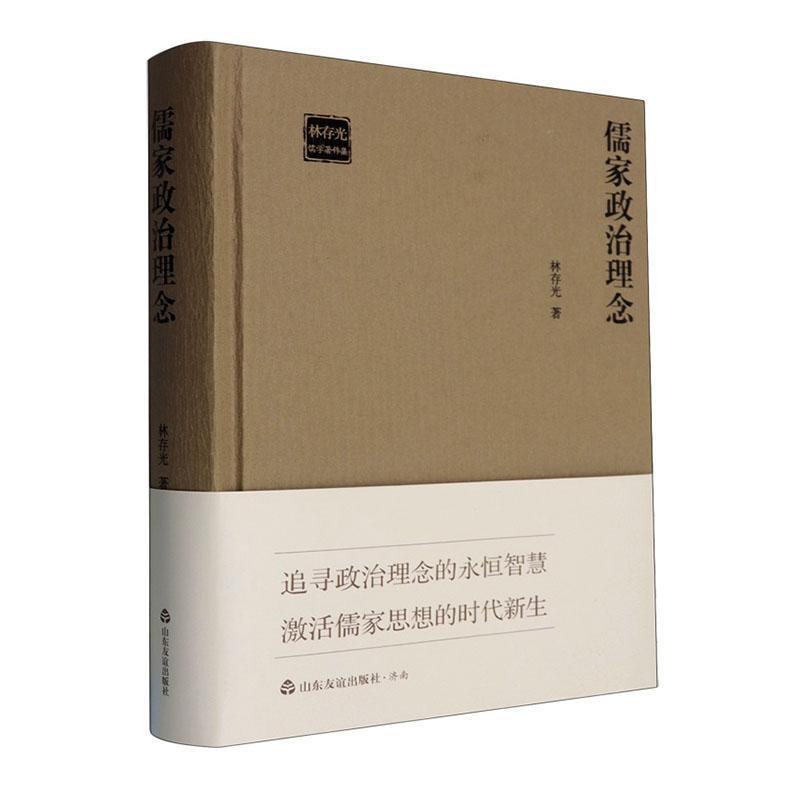 儒家政治理念