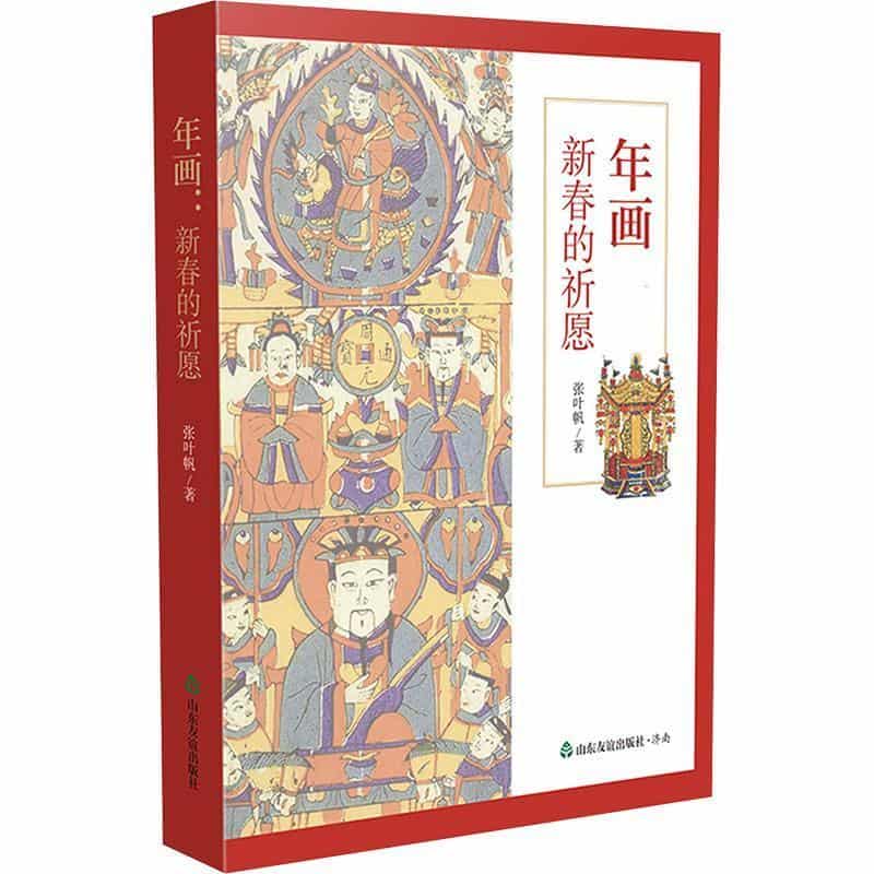 年画—新春的祈愿