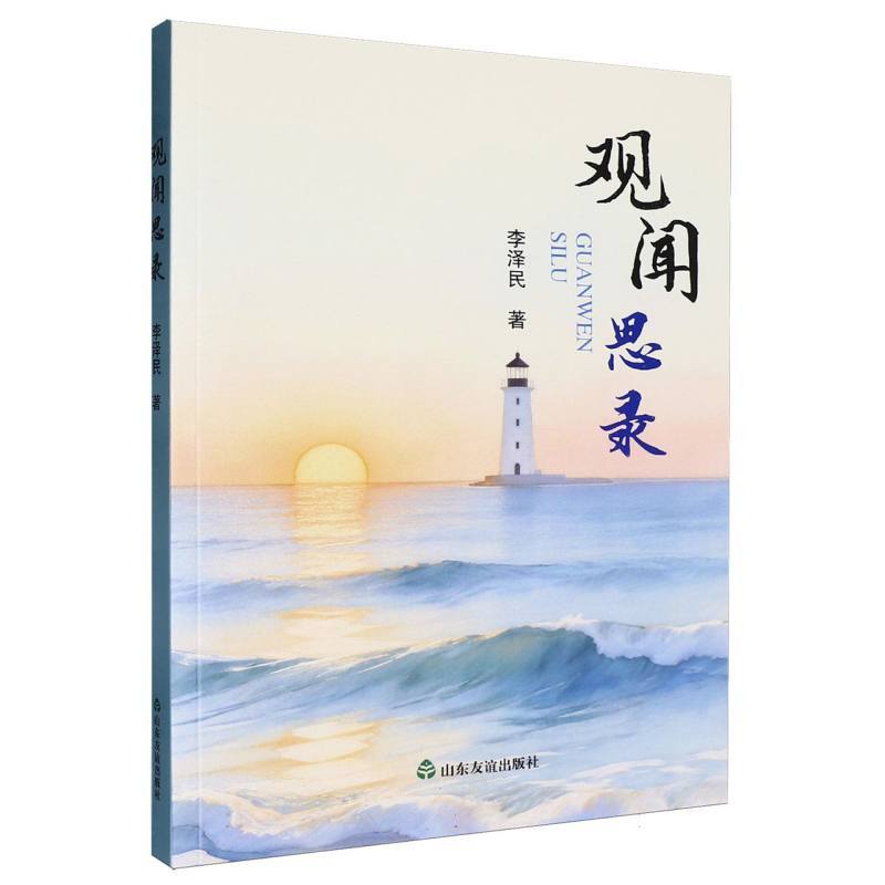 观闻思录