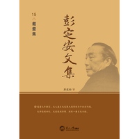 彭定安文集·15·耄耋集
