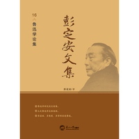 彭定安文集·16·鲁迅学论集
