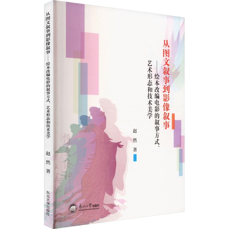 从图文叙事到影像叙事—绘本改编电影的叙事方式、艺术形态和技术美学