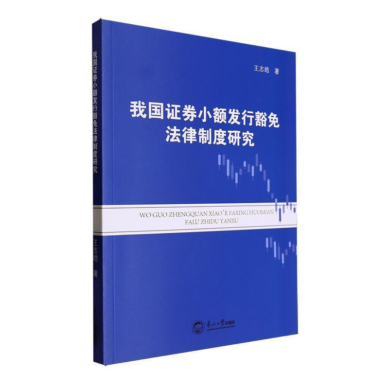我国证券小额发行豁免法律制度研究