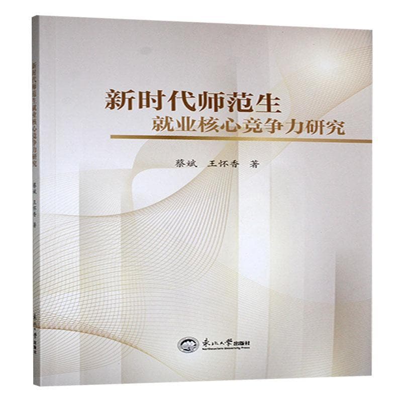 新时代师范生就业核心竞争力研究