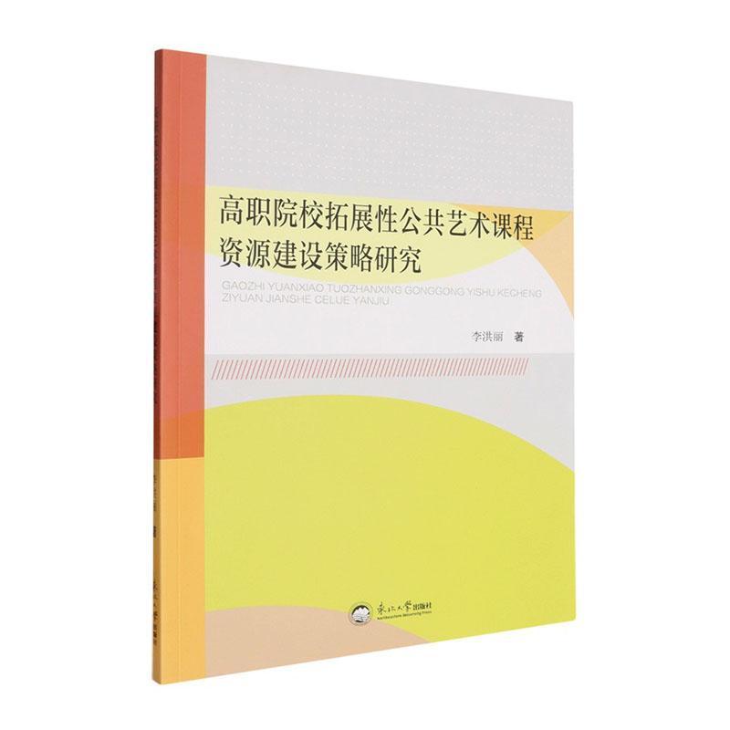 高职院校拓展性公共艺术课程资源建设策略研究
