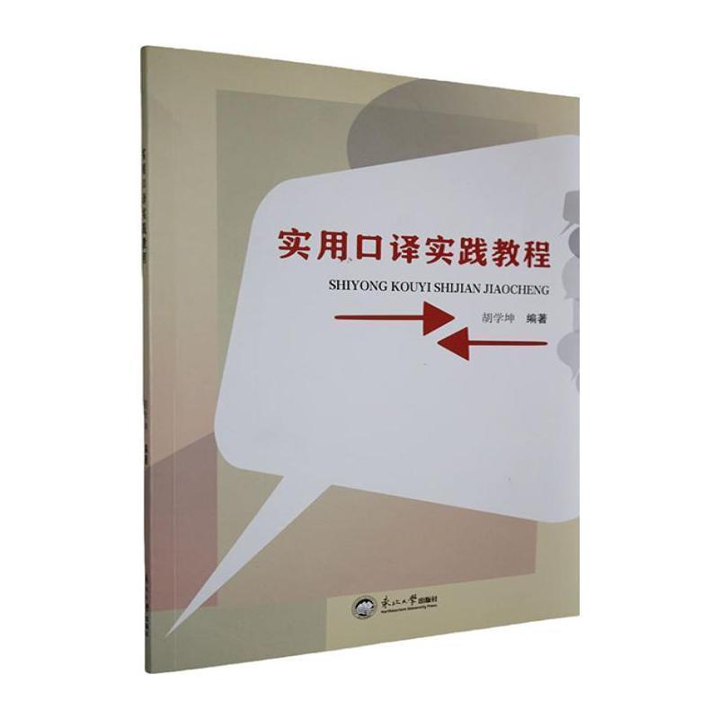 实用口译实践教程