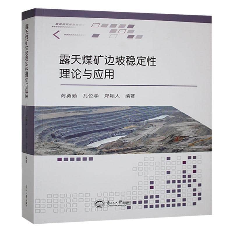 露天煤矿边坡稳定性理论与应用