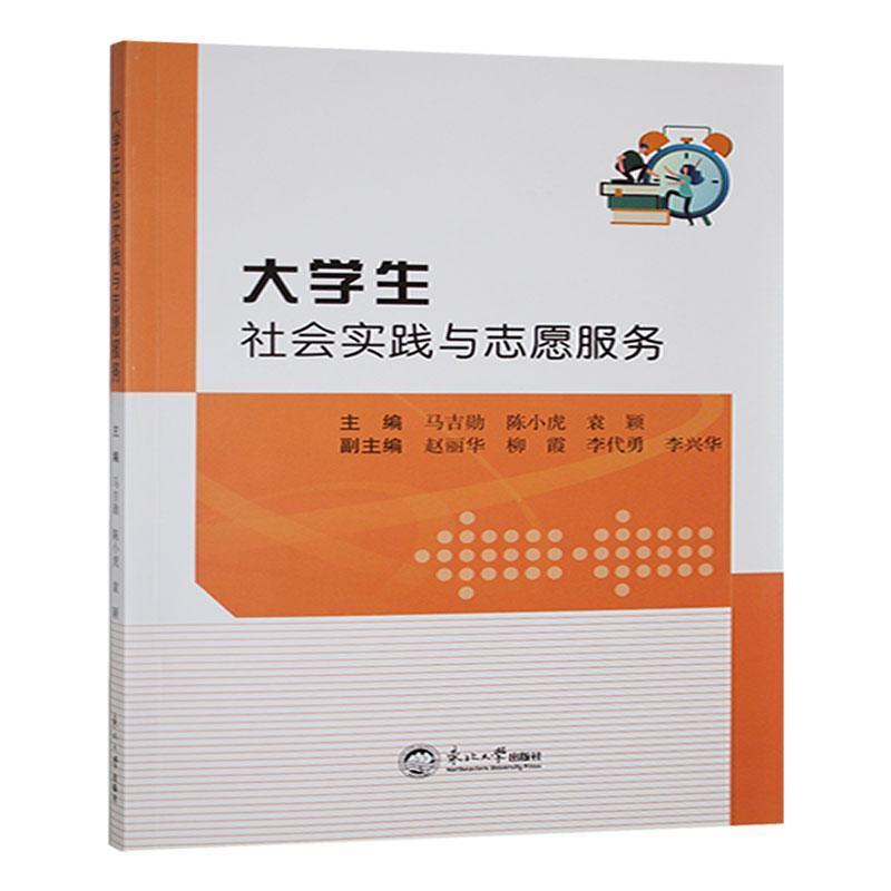 大学生社会实践与志愿服务