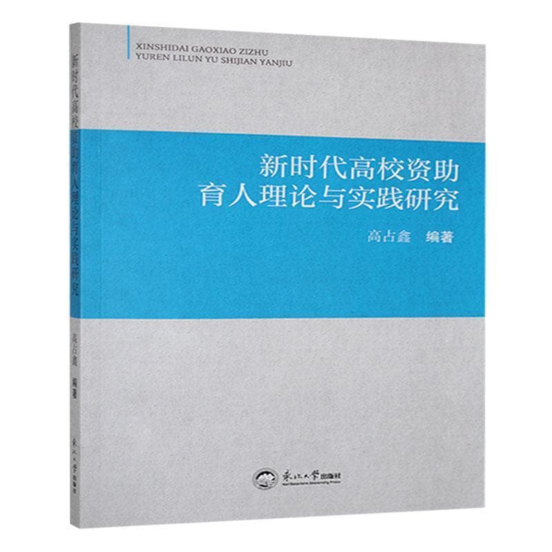 新时代高校资助育人理论与实践研究