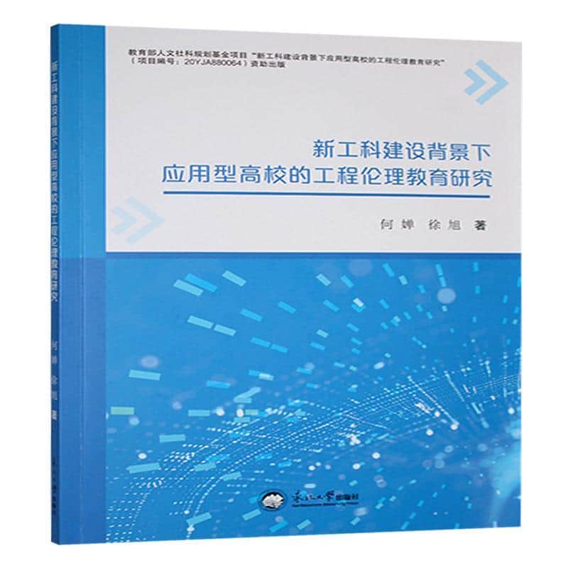 新工科建设背景下应用型高校的工程伦理教育研究