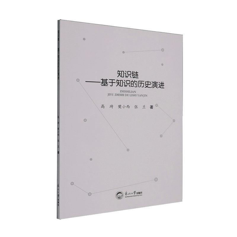知识链—基于知识的历史演进: