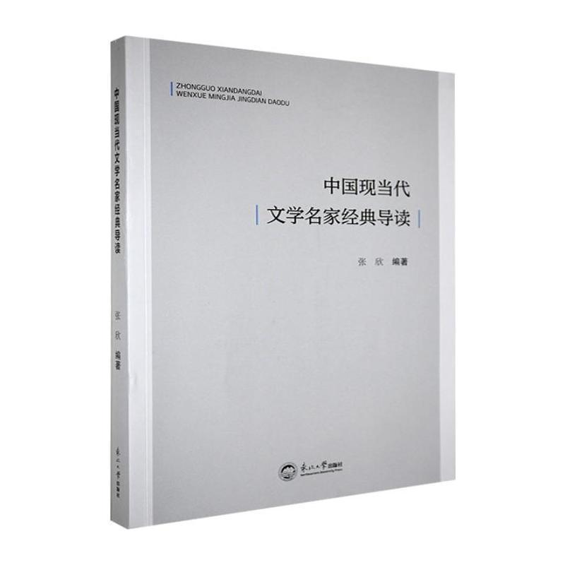 中国现当代文学名家经典导读