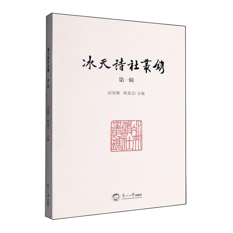 冰天诗社丛镌—(第一辑):