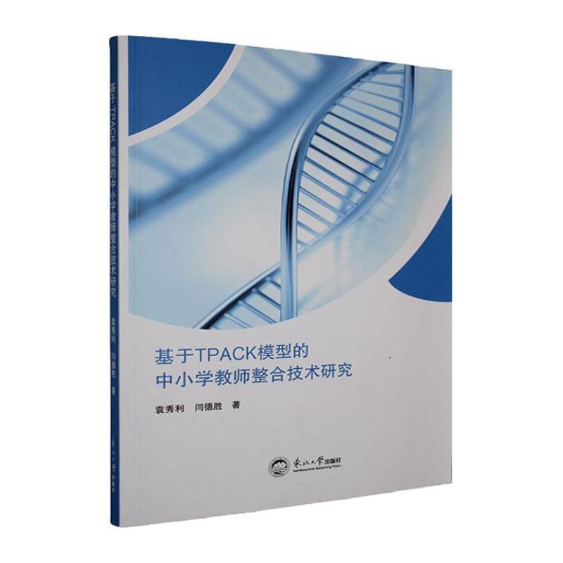 基于TPACK模型的中小学教师整合技术研究