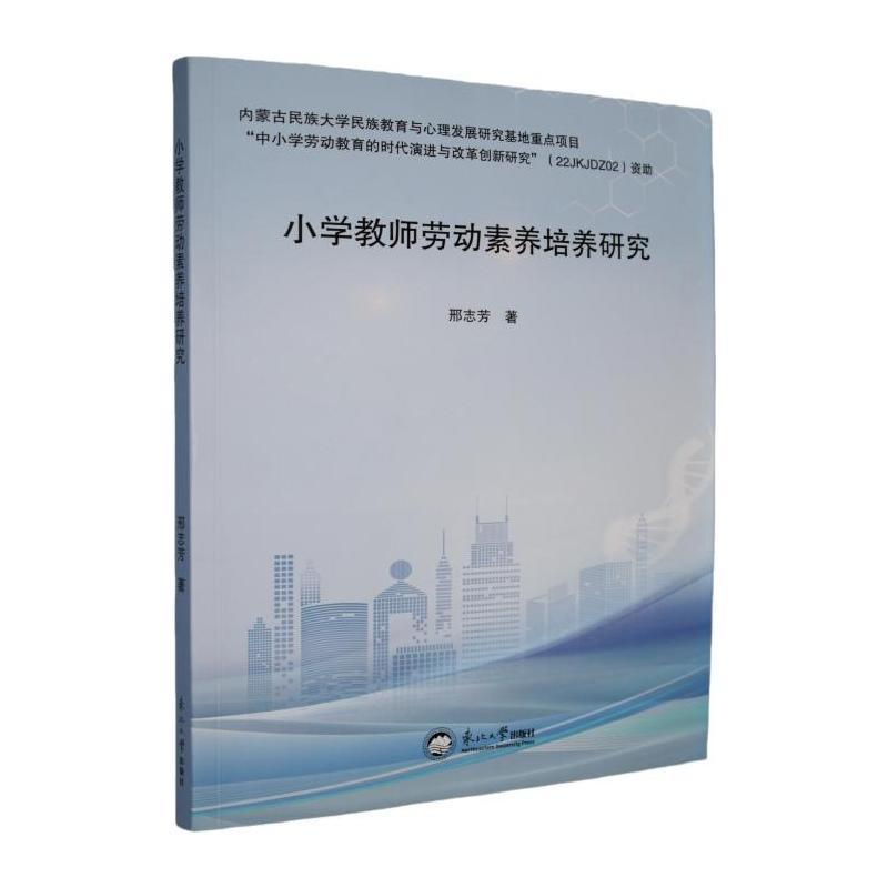 小学教师劳动素养培养研究