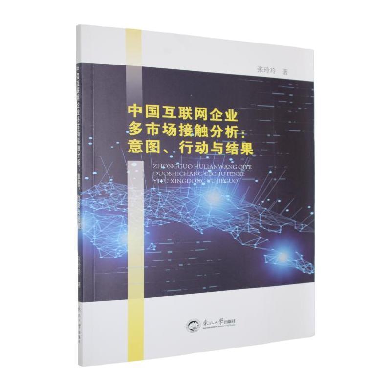中国互联网企业多市场接触分析—意图、行动与结果: