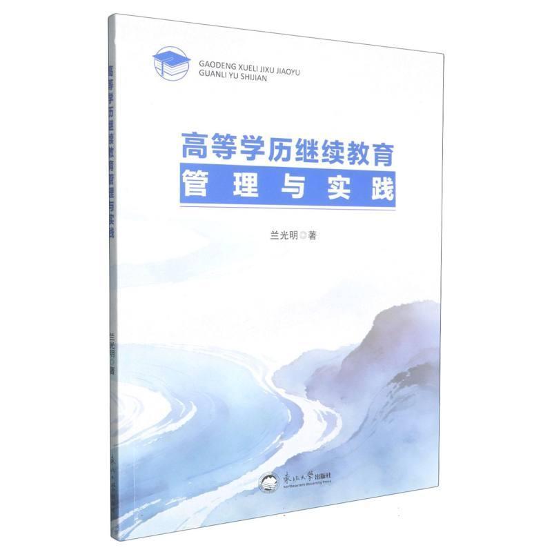 高等学历继续教育管理与实践