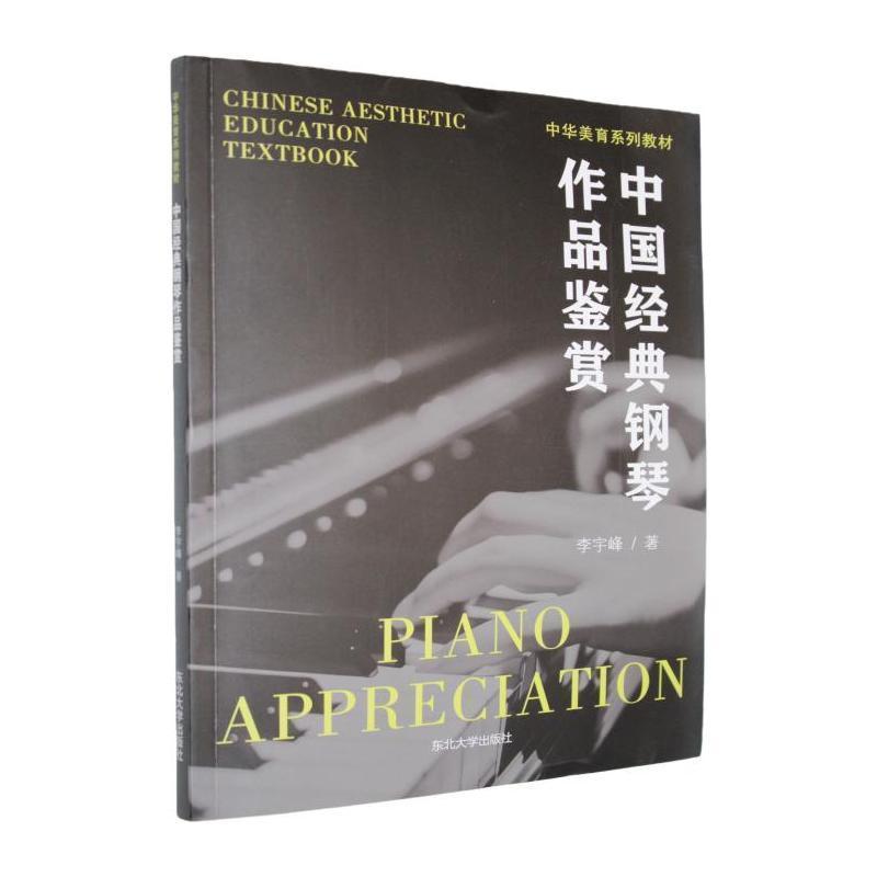 中国经典钢琴作品鉴赏