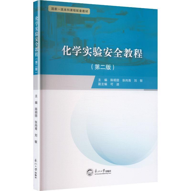 化学实验安全教程