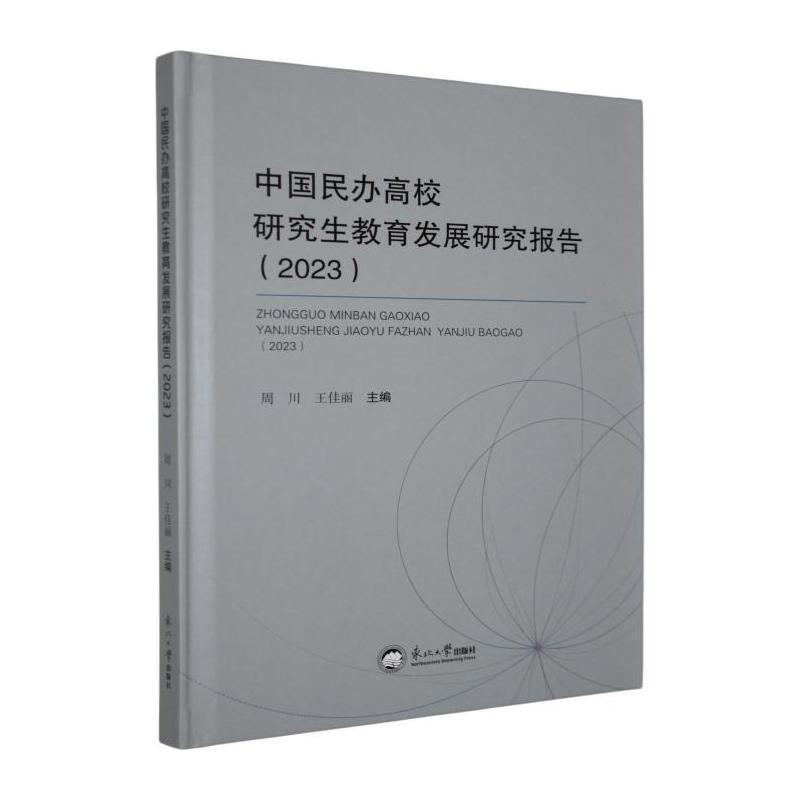 中国民办高校研究生教育发展研究报告(2023)