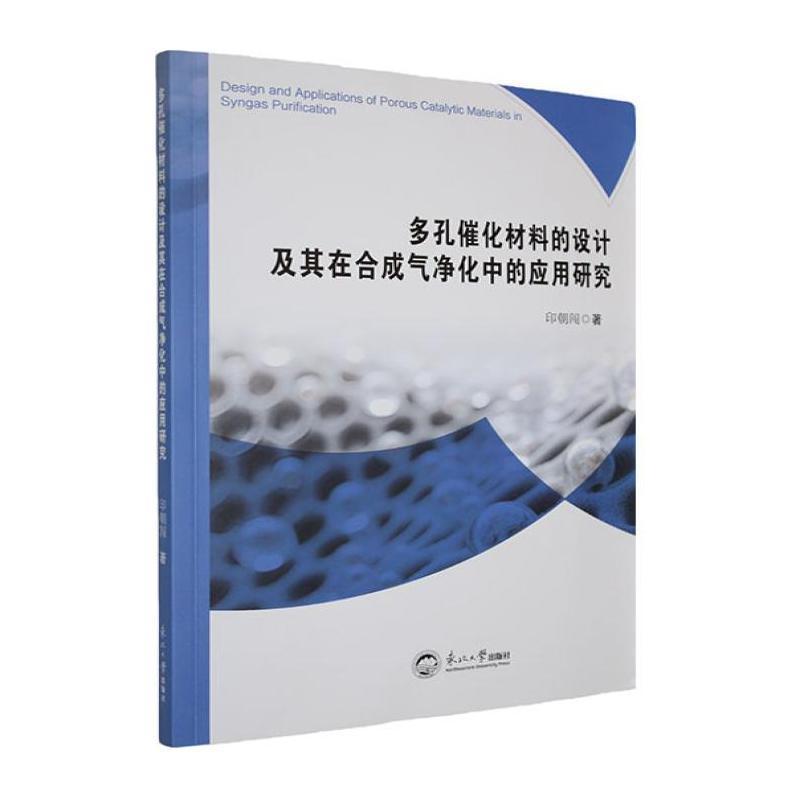 多孔催化材料的设计及其在合成气净化中的应用研究