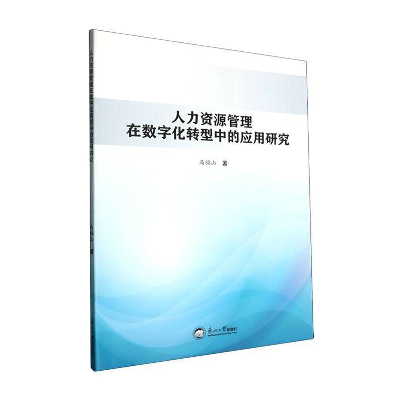 人力资源管理在数字化转型中的应用研究