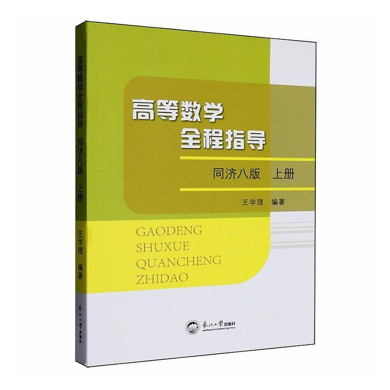 高等数学全程指导(上册)—同济八版