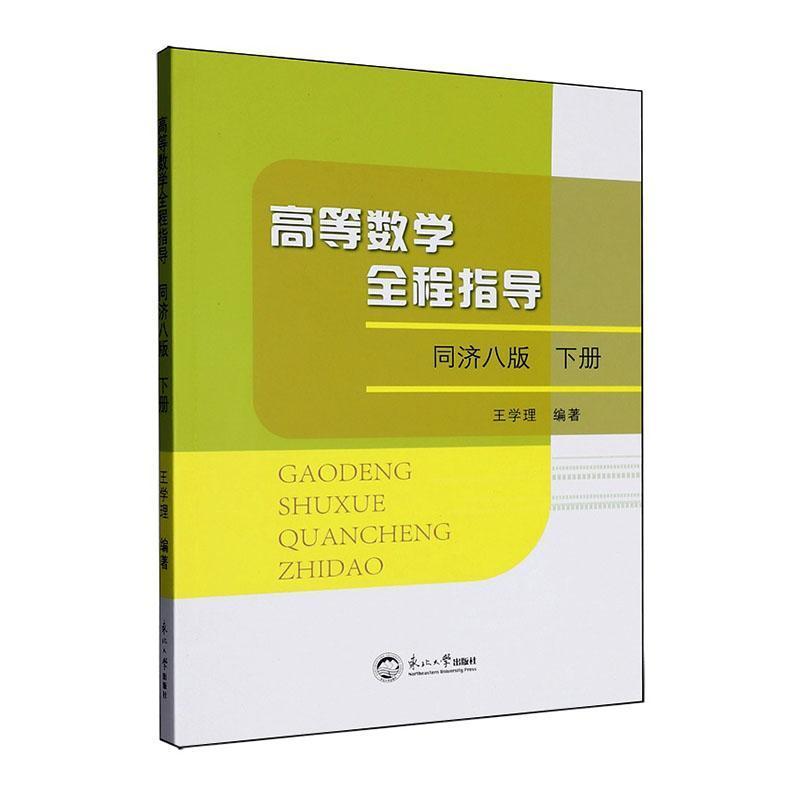 高等数学全程指导—同济八版(下册):