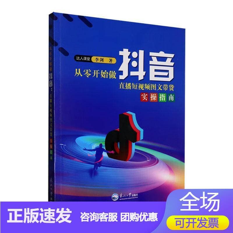 从零开始做抖音—直播短视频图文带货实操指南: