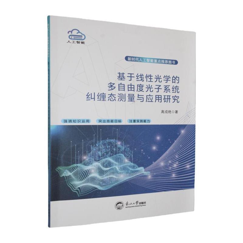 基于线性光学的多自由度光子系统纠缠态测量与应用研究