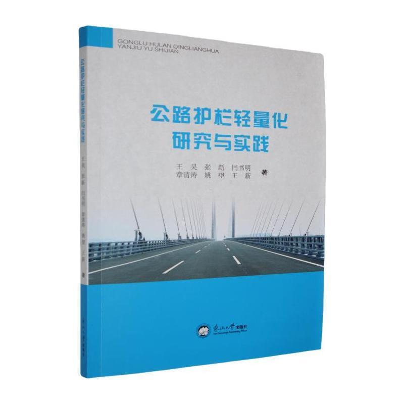 公路护栏轻量化研究与实践