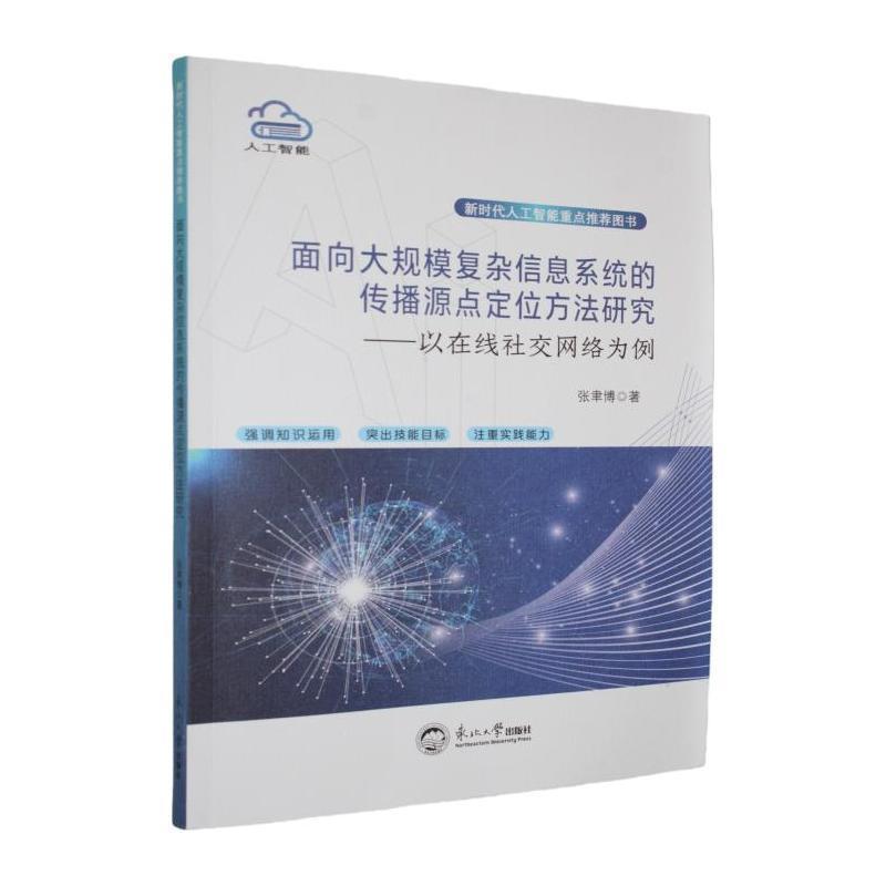 面向大规模复杂信息系统的传播源点定位方法研究—以在线社交网络为例: