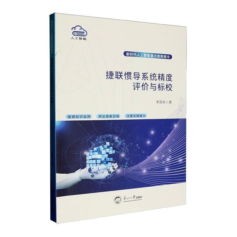 捷联惯导系统精度评价与标校
