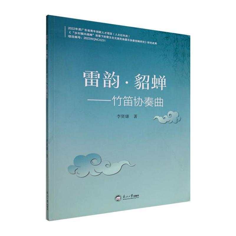 雷韵·貂蝉—竹笛协奏曲:
