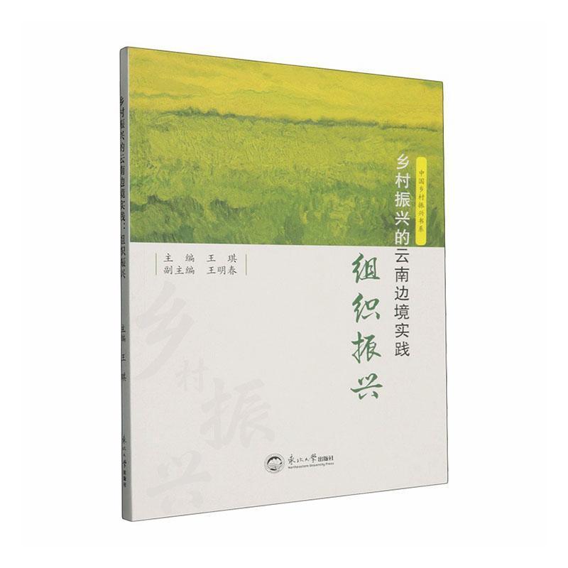 乡村振兴的云南边境实践组织振兴