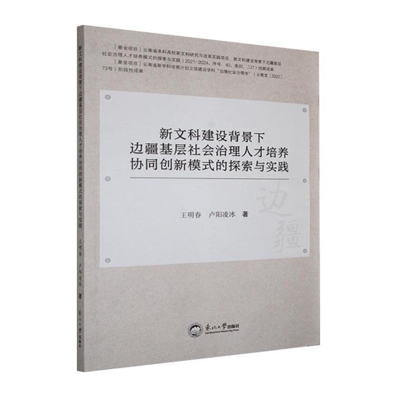 新文科建设背景下边疆基层社会治理人才培养模式的探索与实践