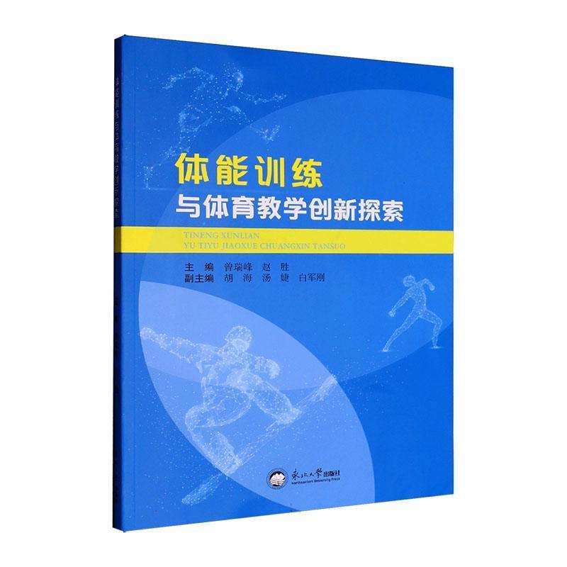 体能训练与体育教学创新探索