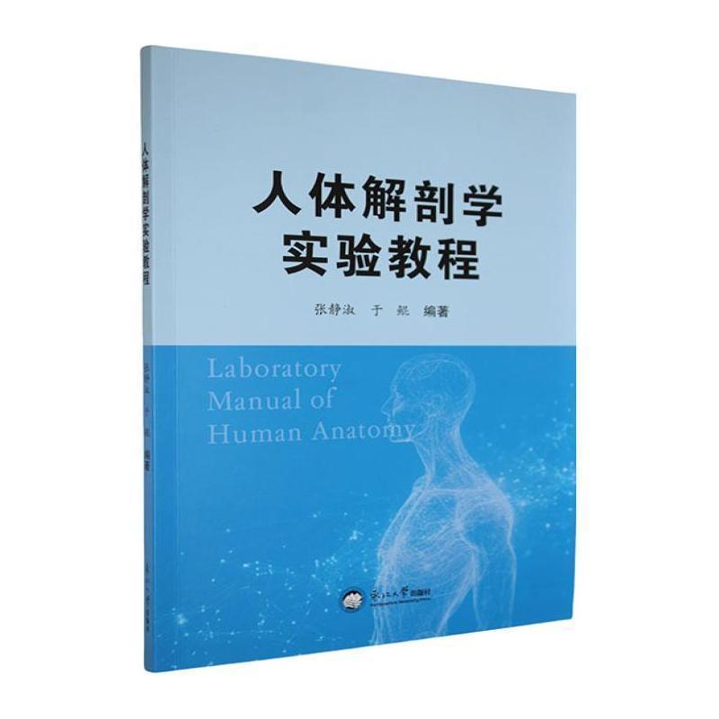人体解剖学实验教程